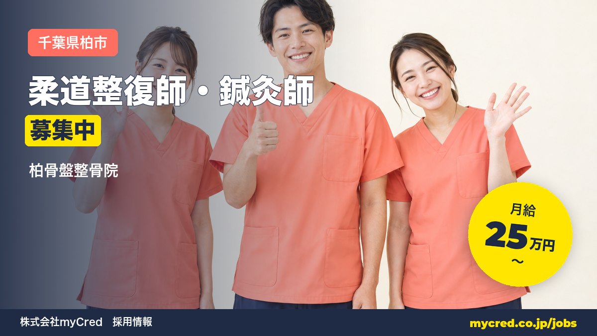 【柏駅】柔道整復師・鍼灸師募集！月給25〜60万円◎未経験OK・完全週休2日＜柏骨盤整骨院＞