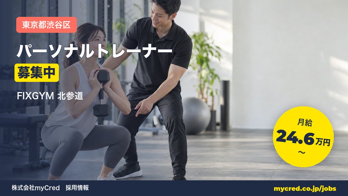 【北参道駅】パーソナルトレーナー募集！月給24.6〜56万円◎未経験OK・完全週休2日＜FIXGYM 北参道＞