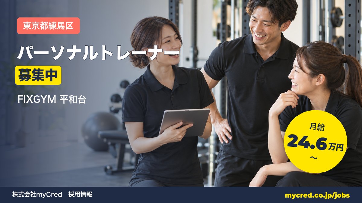 【平和台駅】パーソナルトレーナー募集！月給24.6〜56万円◎未経験OK・完全週休2日＜FIXGYM 平和台＞
