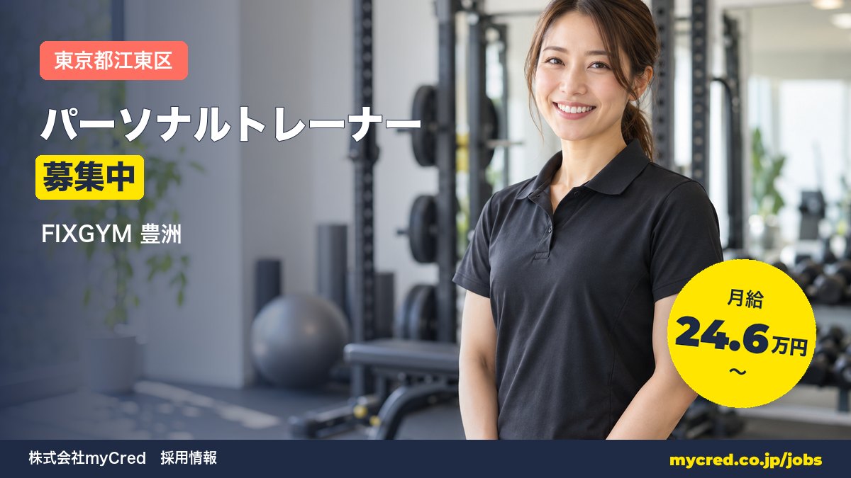 【豊洲駅】パーソナルトレーナー募集！月給24.6〜56万円◎未経験OK・完全週休2日＜FIXGYM 豊洲＞