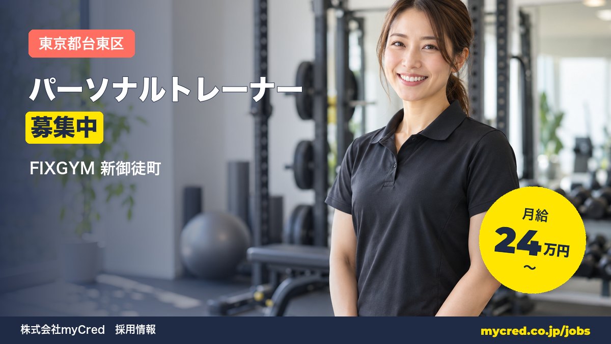 【新御徒町駅】パーソナルトレーナー募集！月給24〜56万円◎未経験OK・完全週休2日＜FIXGYM 新御徒町＞