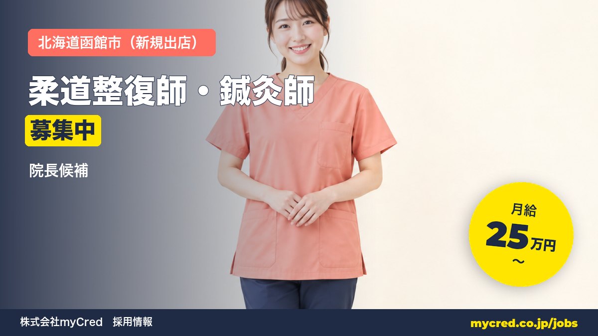 【函館市・新規出店】柔道整復師・鍼灸師（院長候補）｜月給25〜60万円＋賞与｜23歳院長誕生の成長企業｜週休2日・社保完備