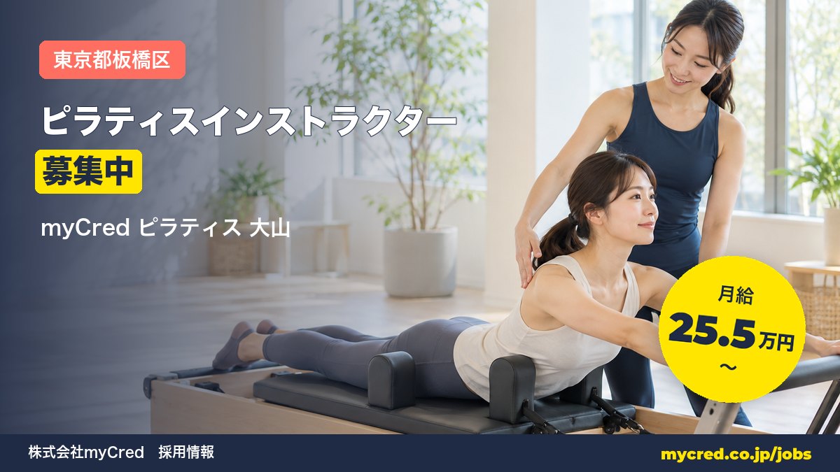 【大山駅】ピラティスインストラクター募集！月給25.5〜56万円◎未経験OK・完全週休2日＜myCred ピラティス 大山＞