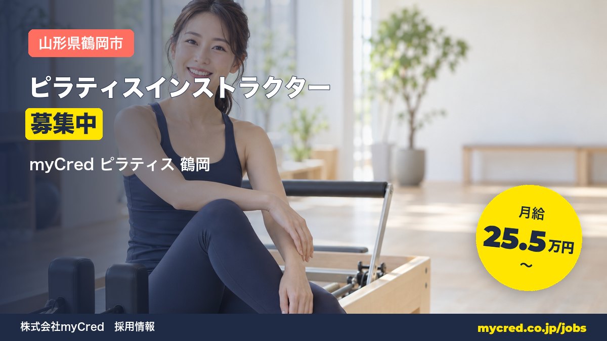 【鶴岡市】ピラティスインストラクター募集！月給25.5〜56万円◎未経験OK・完全週休2日＜myCred ピラティス 鶴岡＞