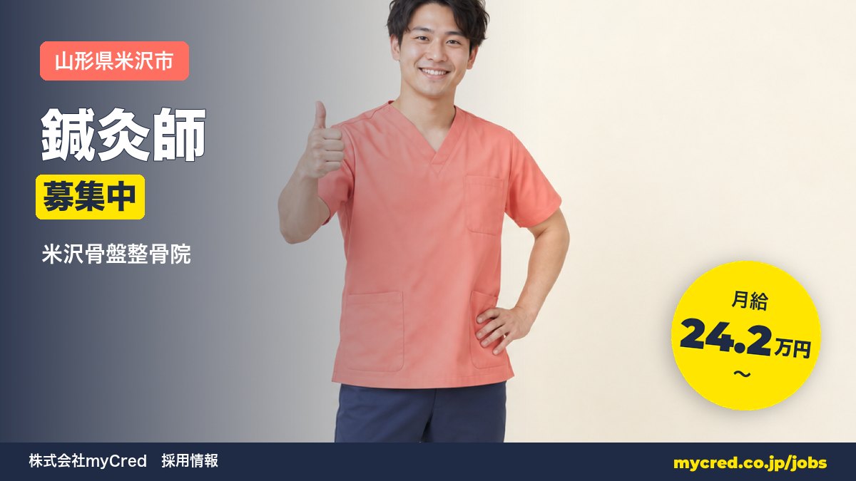 【米沢市】月給24.2万円～◎鍼灸師募集！メニューの立ち上げから・未経験歓迎＜米沢骨盤整骨院＞