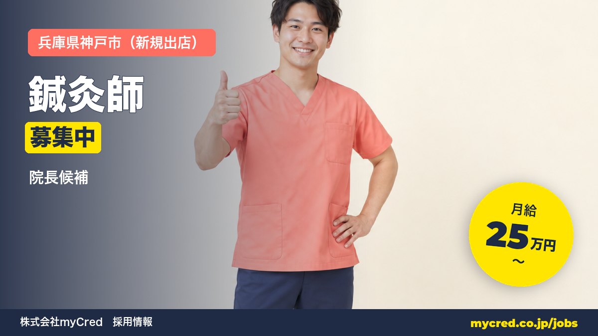 【神戸市・新規出店/分院】鍼灸師（院長候補）｜月給25〜60万円＋賞与｜23歳院長誕生の成長企業｜週休2日・社保完備