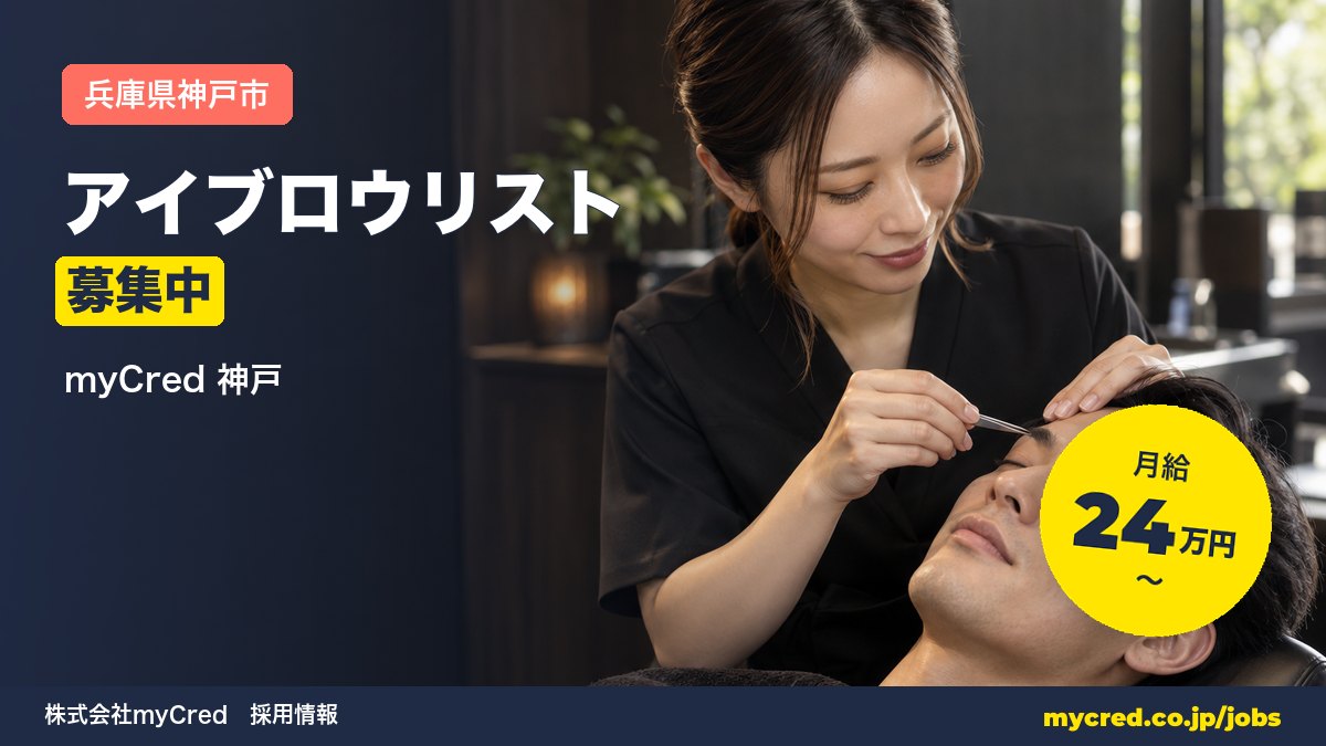 【神戸市】メンズ眉毛サロンのアイブロウリスト募集！月給24〜38万円◎理容師・美容師免許をお持ちの方＜myCred 神戸＞