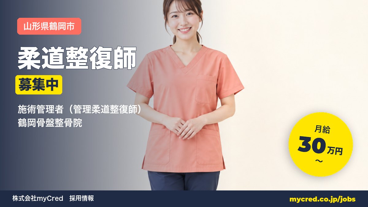 【鶴岡市】管理柔道整復師（施術管理者）募集！月給30万円〜◎完全週休2日・社保完備＜鶴岡骨盤整骨院＞