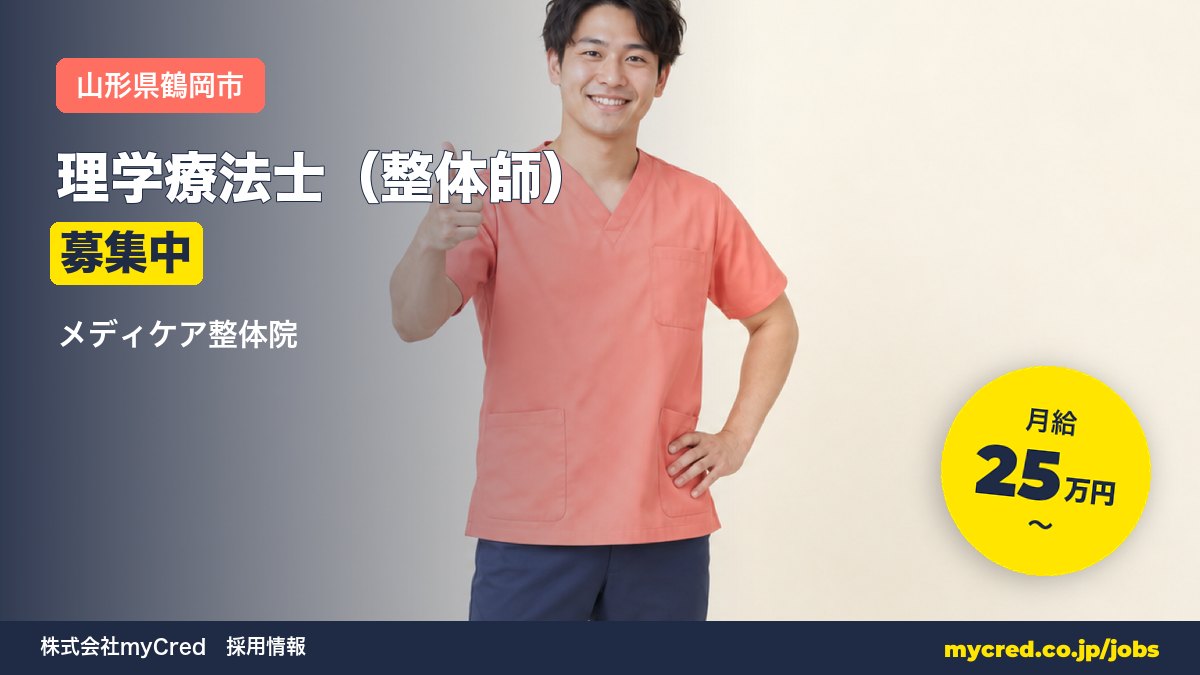 【鶴岡市】理学療法士の資格を活かす整体師募集！月給25万円〜◎完全週休2日＜メディケア整体院＞