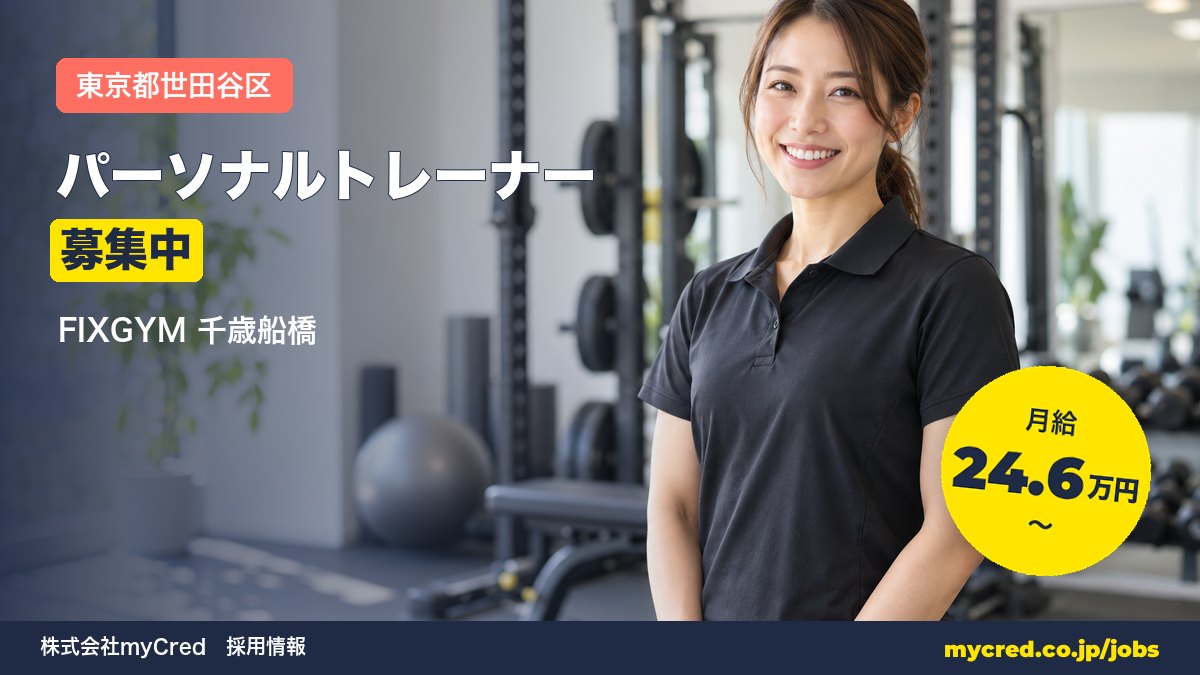 【千歳船橋駅】パーソナルトレーナー募集！月給24.6〜56万円◎未経験OK・完全週休2日＜FIXGYM 千歳船橋＞
