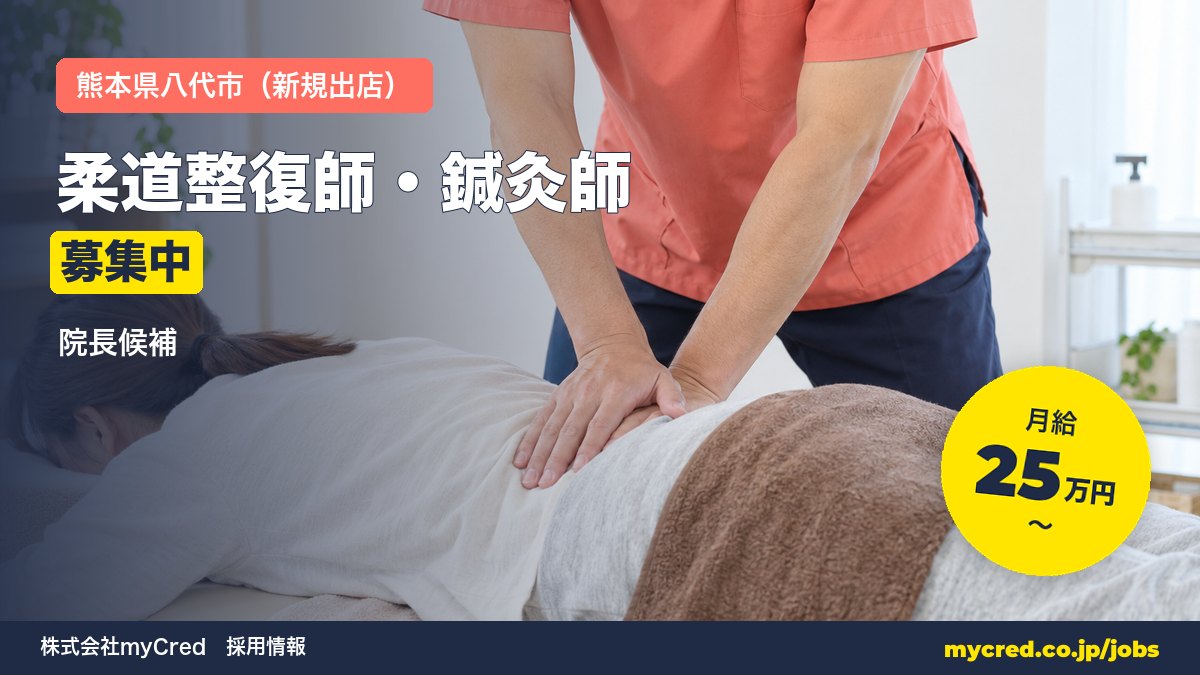 【八代市・新規出店】柔道整復師・鍼灸師（院長候補）｜月給25〜60万円＋賞与｜23歳院長誕生の成長企業｜週休2日・社保完備