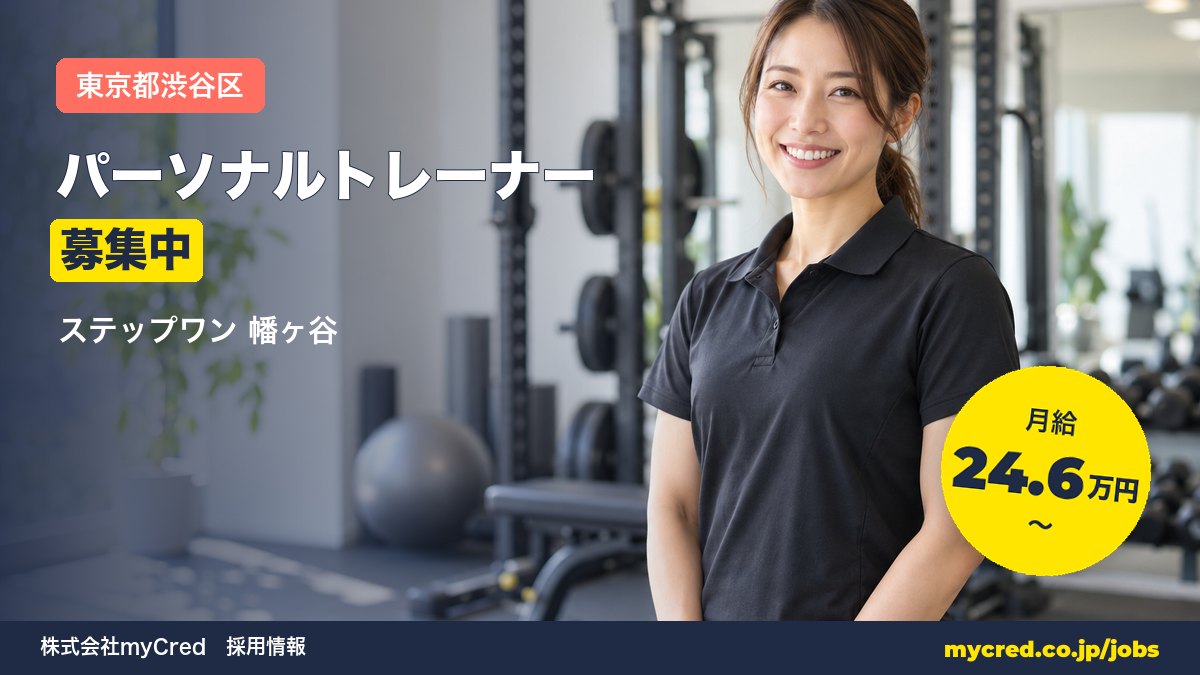 【幡ヶ谷駅】パーソナルトレーナー募集！月給24.6〜56万円◎未経験OK・完全週休2日＜ステップワン 幡ヶ谷＞