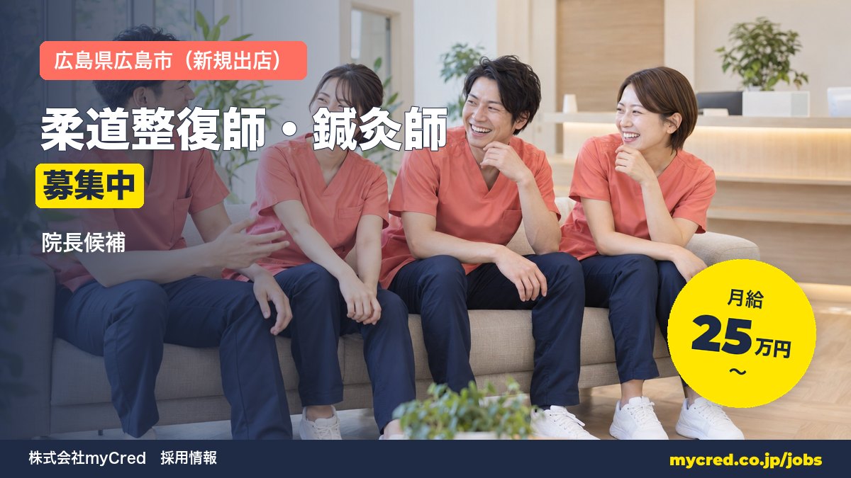 【広島市・新規出店】柔道整復師・鍼灸師（院長候補）｜月給25〜60万円＋賞与｜23歳院長誕生の成長企業｜週休2日・社保完備