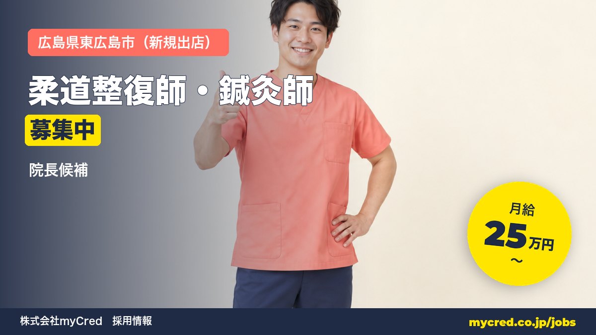 【東広島市・新規出店】柔道整復師・鍼灸師（院長候補）｜月給25〜60万円＋賞与｜23歳院長誕生の成長企業｜週休2日・社保完備