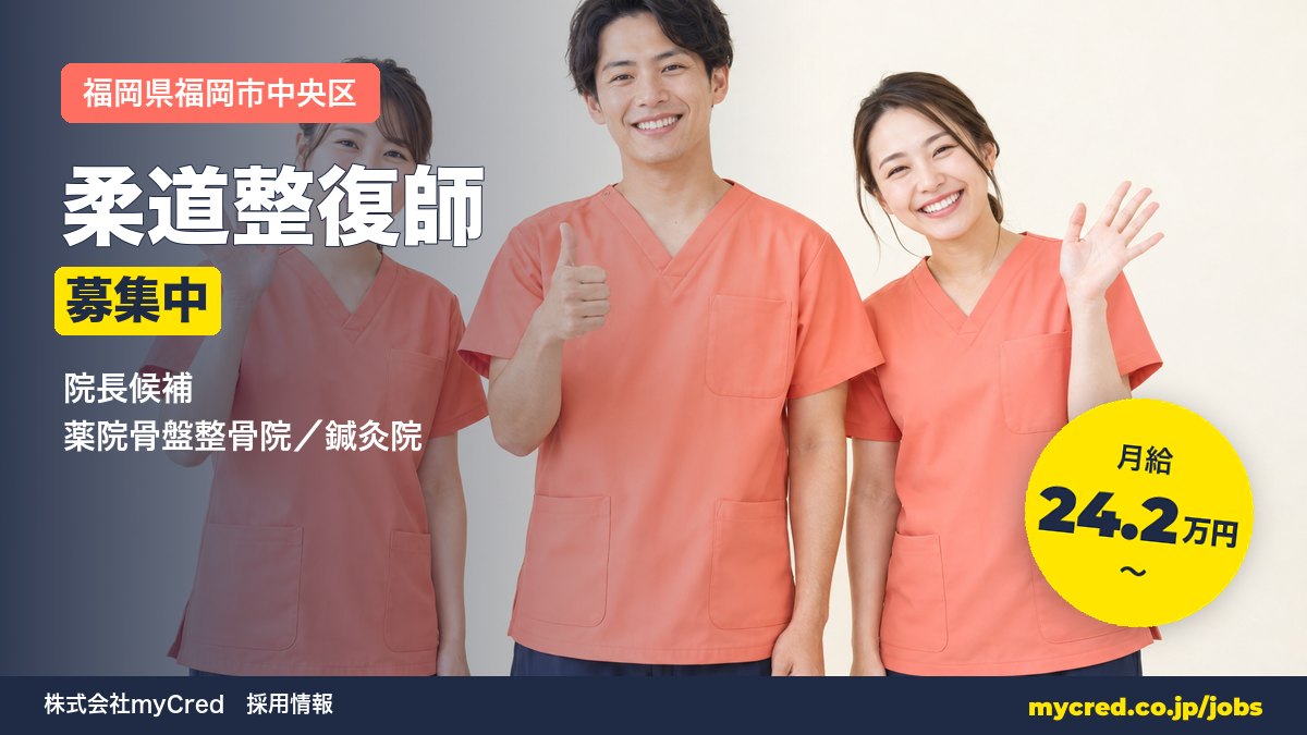 【福岡市中央区】月給24.2万円～◎未経験OK・完全週休2日！院長候補募集＜薬院骨盤整骨院／鍼灸院＞