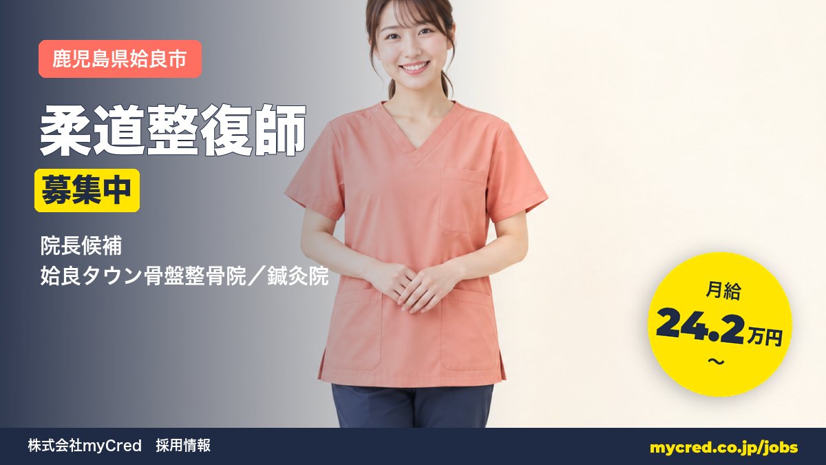 【姶良市】月給24.2万円～◎未経験OK・完全週休2日！院長候補募集＜姶良タウン骨盤整骨院／鍼灸院＞