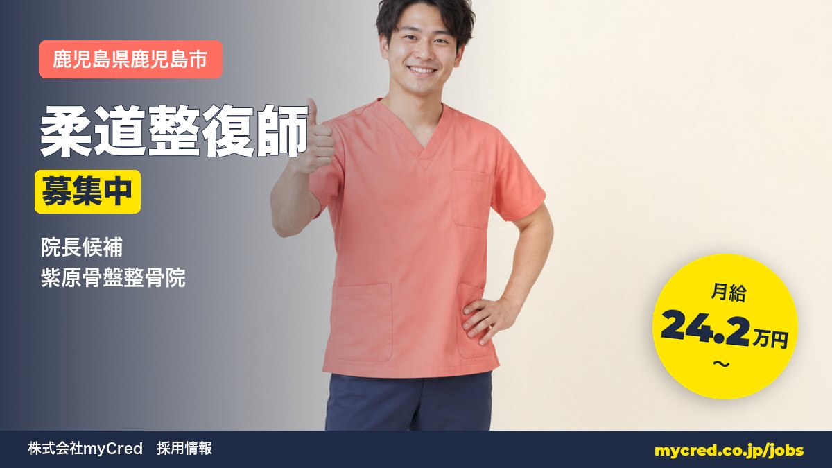 【鹿児島市】月給24.2万円～◎未経験OK・完全週休2日！院長候補募集＜紫原骨盤整骨院＞