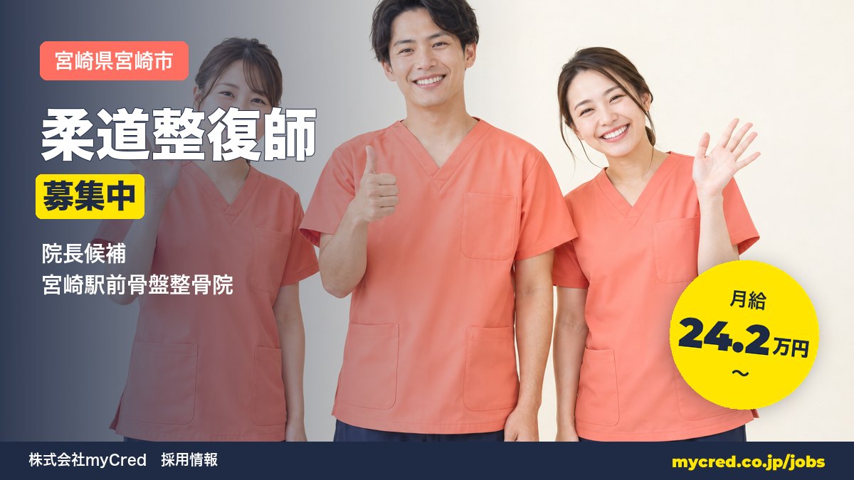 【宮崎市】月給24.2万円～◎未経験OK・完全週休2日！院長候補募集＜宮崎駅前骨盤整骨院＞