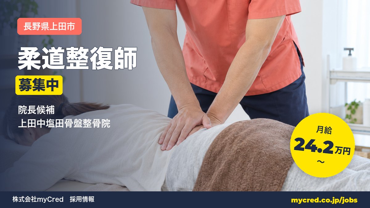【上田市】月給24.2万円～◎未経験OK・完全週休2日！院長候補募集＜上田中塩田骨盤整骨院＞