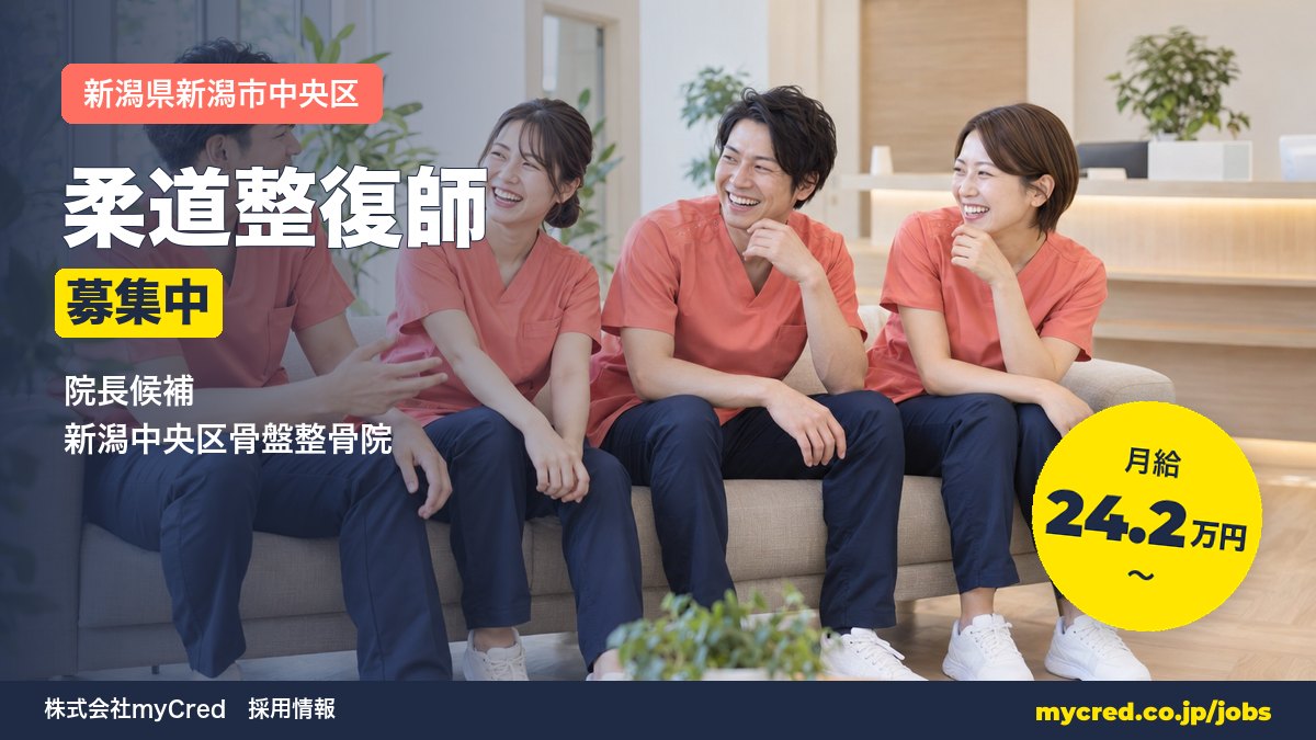 【新潟市中央区】月給24.2万円～◎未経験OK・完全週休2日！院長候補募集＜新潟中央区骨盤整骨院＞