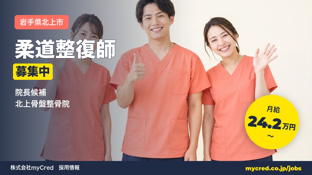 【北上市】月給24.2万円～◎未経験OK・完全週休2日！院長候補募集＜北上骨盤整骨院＞