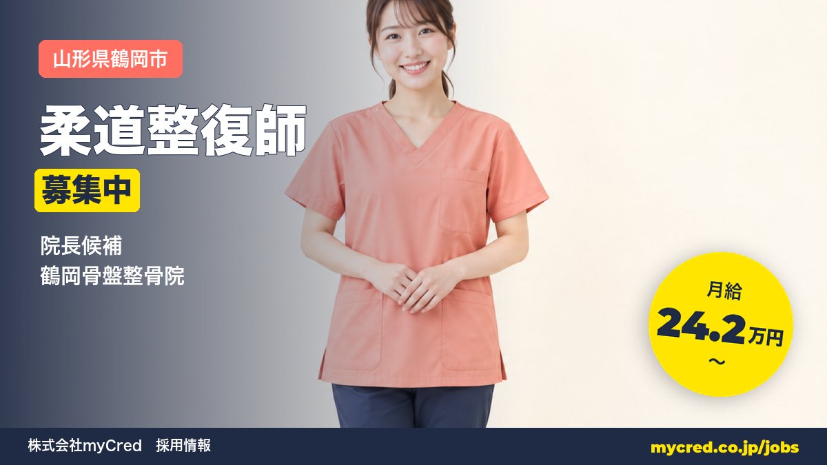 【鶴岡市】月給24.2万円～◎未経験OK・完全週休2日！院長候補募集＜鶴岡骨盤整骨院＞