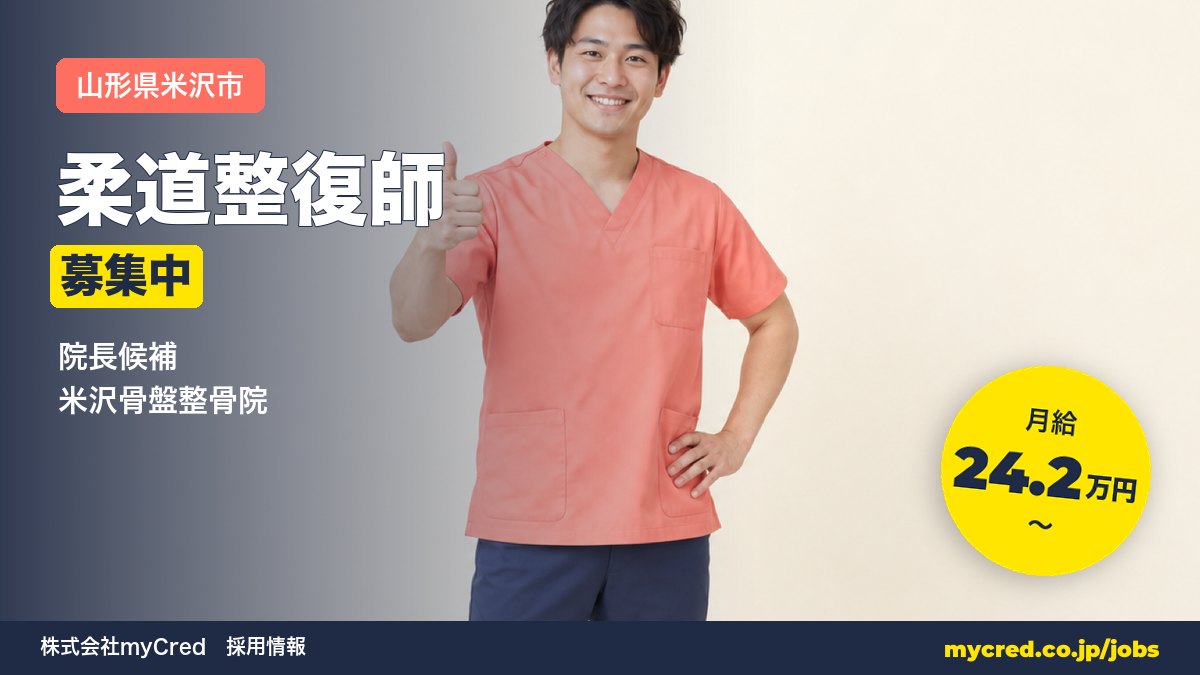 【米沢市】月給24.2万円～◎未経験OK・完全週休2日！院長候補募集＜米沢骨盤整骨院＞