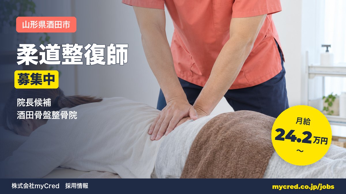 【酒田市】月給24.2万円～◎未経験OK・完全週休2日！院長候補募集＜酒田骨盤整骨院＞