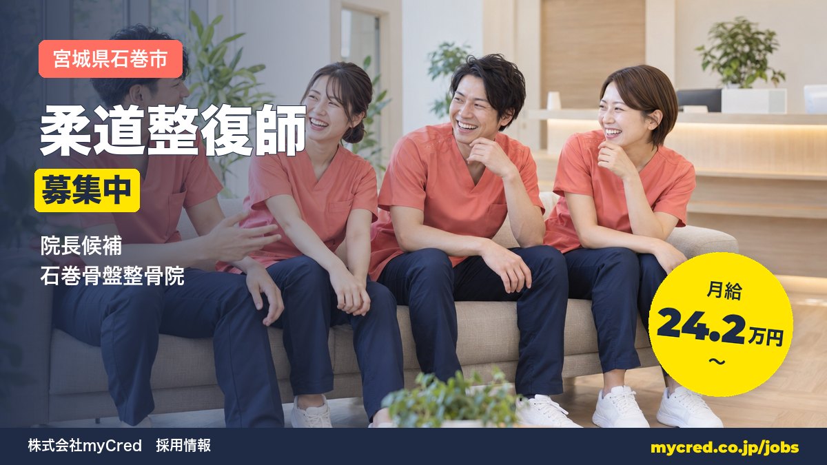 【石巻市】月給24.2万円～◎未経験OK・完全週休2日！院長候補募集＜石巻骨盤整骨院＞