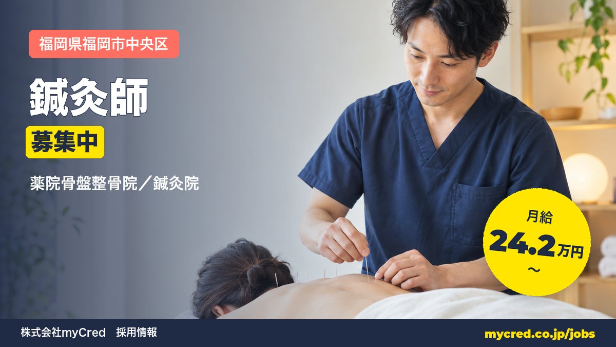 【福岡市中央区】月給25万円～◎鍼灸師募集！完全週休2日・未経験歓迎＜薬院骨盤整骨院／鍼灸院＞