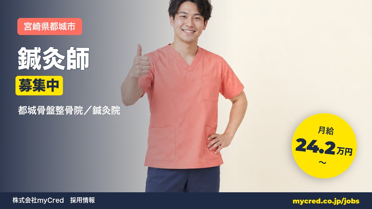 【都城市】月給25万円～◎鍼灸師募集！完全週休2日・未経験歓迎＜都城骨盤整骨院／鍼灸院＞