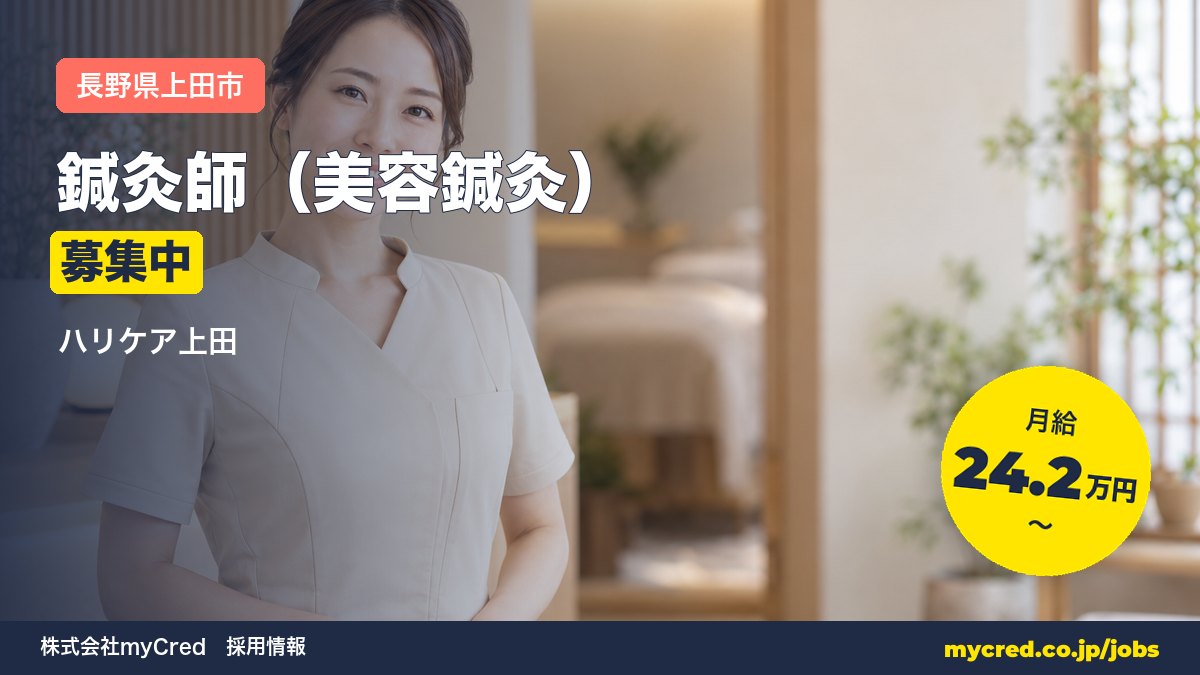 【上田市】美容鍼灸師募集！月給25万円～◎未経験OK・完全週休2日＜ハリケア上田＞