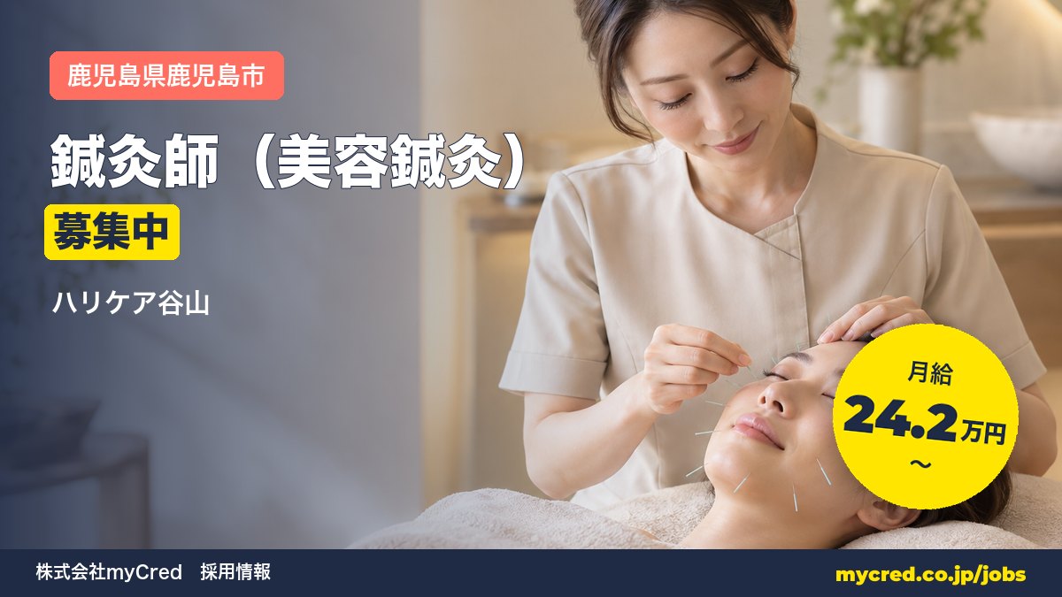 【鹿児島市】美容鍼灸師募集！月給25万円～◎未経験OK・完全週休2日＜ハリケア谷山＞