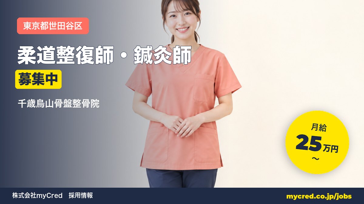 【千歳烏山駅】柔道整復師・鍼灸師募集！月給25〜60万円◎未経験OK・完全週休2日＜千歳烏山骨盤整骨院＞