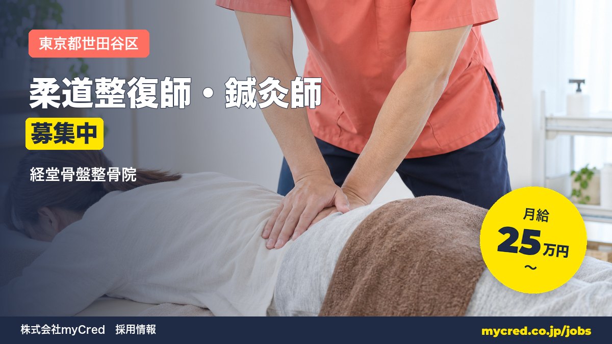 【経堂駅】柔道整復師・鍼灸師募集！月給25〜60万円◎未経験OK・完全週休2日＜経堂骨盤整骨院＞